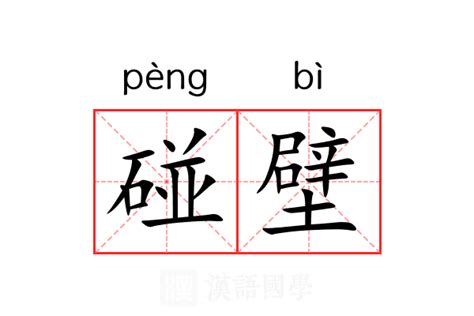 碰壁 意思|碰壁 (pèng bì) Definition & Meaning